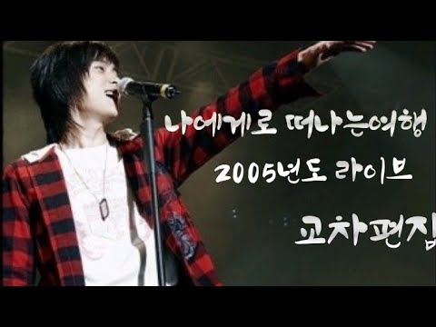 버즈(Buzz)-나에게로 떠나는여행 2005년 라이브 모음(어휴 얼마나 돌려댔으면 2005년 라이브만 해도 20개가 넘냐 ㅁㅊ)