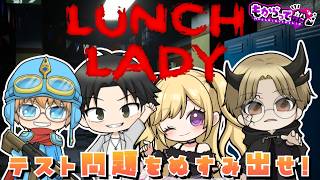 【Lunch Lady】カンニングしなきゃ！