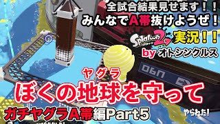 【スプラトゥーン2実況】アラフォーおじさんと一緒にA帯抜けようぜ！Part 63【ガチヤグラA帯編Part5】
