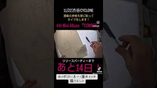 あと14日！#shorts #countdown #comics #drawing