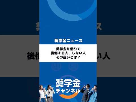 http://奨学金を借りて後悔する人、しない人。その違いとは？サムネイル 
