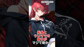 船長とういママの煽りがマジで助かる#ホロライブ #vtuber #切り抜き