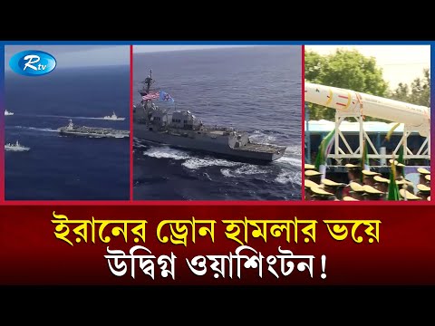 ইরানের সঙ্গে উত্তেজনা চরমে, মধ্যপ্রাচ্যের জলসীমায় ঢুকল মার্কিন রণতরী ইউএসএস আব্রাহাম লিঙ্কন | Rtv