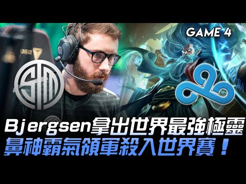 TSM vs C9 感動！Bjergsen拿出世界最強極靈  鼻神霸氣領軍過關斬將殺入世界賽！Game 4 | 2020 LCS夏季季後賽精華 Highlights