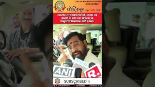 🔴महाराष्ट्रसमाजवादी पार्टीके अध्यक्षअबू आज़मीके बयानपर महाराष्ट्रके उपमुख्यमंत्री एकनाथशिंदे नेकहा,