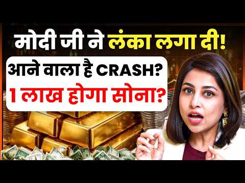 आने वाला है CRASH? 1 लाख होगा सोना? मोदी जी ने लंका लगा दी! | Gold Price | Gold Import | SKT