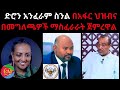 ድሮን አንፈራም ስንል በአፋር ህዝብና በመግለጫዎች ማስፈራራ�