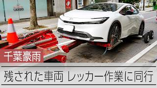 千葉豪雨で残された車両、レッカー作業に同行