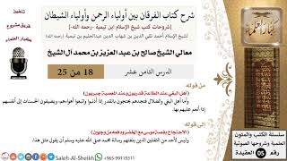 صورة شرح كتاب الفرقان (18) لمعالي الشيخ صالح آل الشيخ - عقيدة - كبار العلماء