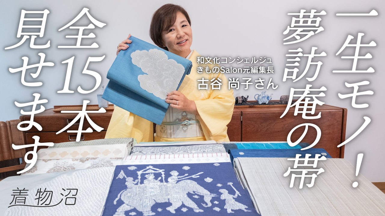 【夢訪庵】締めやすく、どんな着物にも合う。きものSalon元編集長が愛用する夢訪庵の帯コレクション【古谷尚子さん】