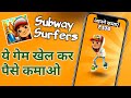 subway surfers game se paise kaise kamaye l