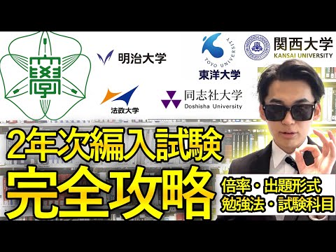 国際経済学科 【大学編入】3年次は過酷…2年次で決めろ‼︎‼︎ 受験可能大学・倍率・出題形式・勉強法などなど解説‼︎