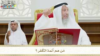 101 - مَن هم أئمة الكُفر؟ - عثمان الخميس