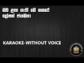 Oba Laga Nathi Me Sasare Gration Jayamaha ITN Acoustica Unlimited Karaoke Without Voice