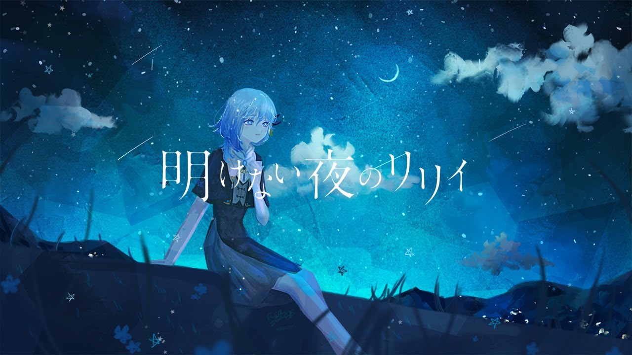 明けない夜のリリィ covered by CIEL