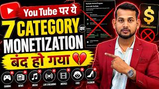 😱YouTube ने ये 7 CATEGORY का MONETIZATION💲बंद कर दिया ❌ Youtube Reuse Content thumbnail