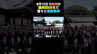 8月15日に参政党が88名の議員団で靖国神社を参拝【神谷宗幣】