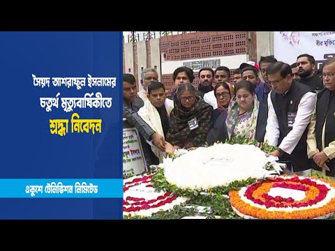 সৈয়দ আশরাফুল ইসলামের মৃত্যুবার্ষিকী
