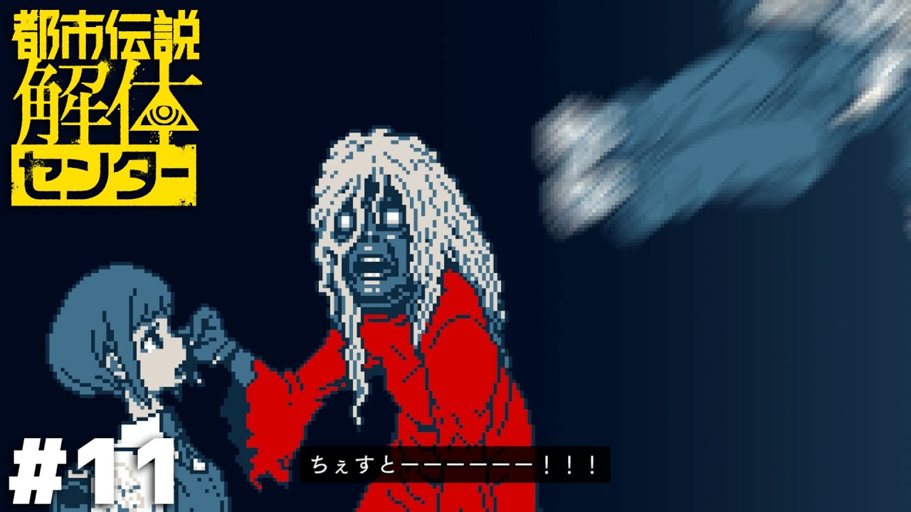 『悪霊に物理攻撃は効かない』などという先入観は捨てろ【都市伝説解体センター】＃１１