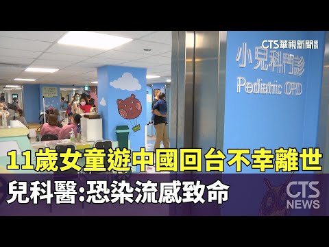 11歲女童遊中國回台不幸離世　兒科醫：恐染流感致命