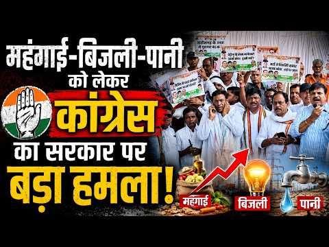 Congress Protest:  महंगाई-बिजली-पानी को लेकर कांग्रेस का सरकार पर बड़ा हमला