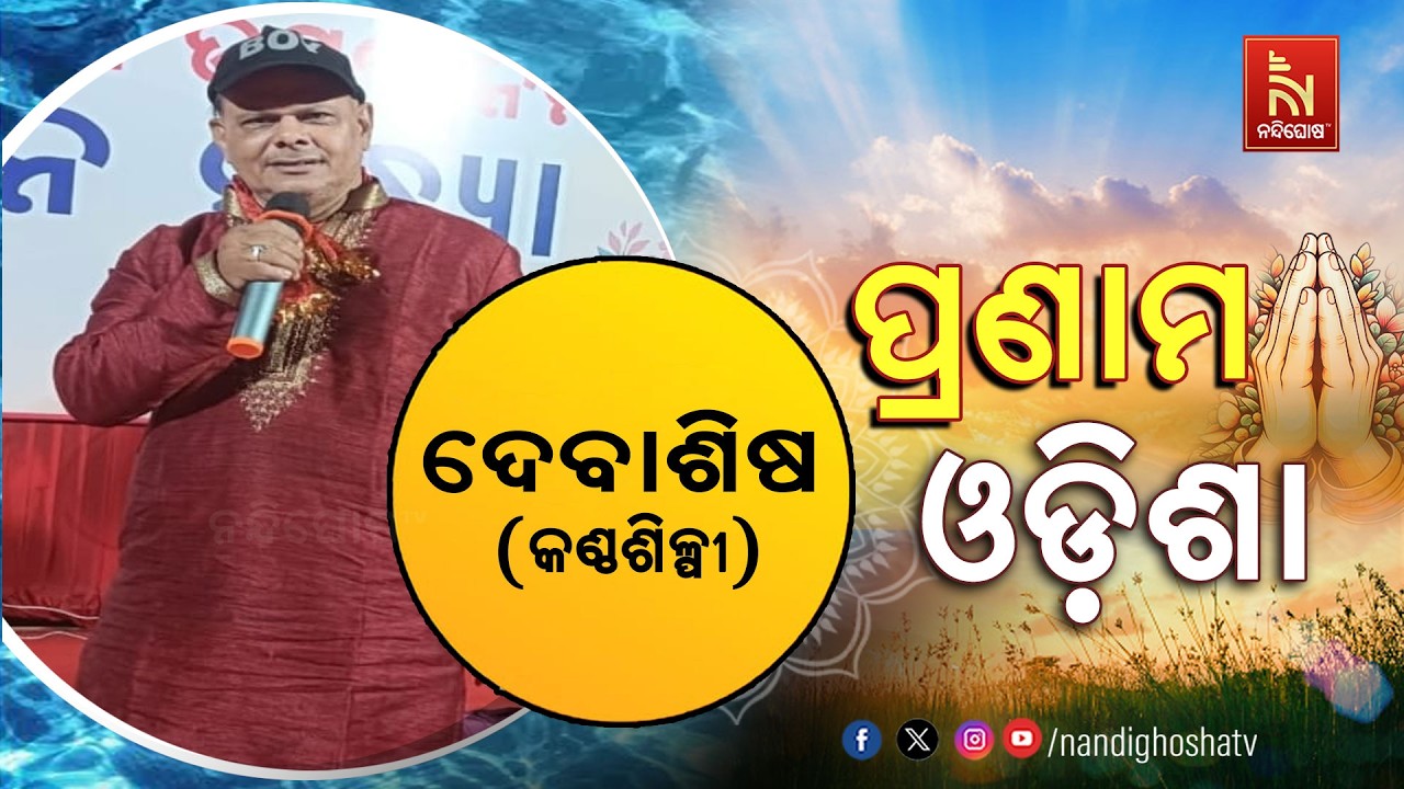 🔴 Live | Pranam Odisha with Singer Debasish | Nandighosha TV