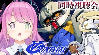 【 #んなたんと同時視聴 】∀ガンダム（ターンエー）を一緒に観るのら！！！第1話～【姫森ルーナ/ホロライブ】