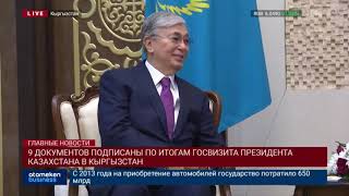 9 документов подписаны по итогам госвизита президента Казахстана в Кыргызстан