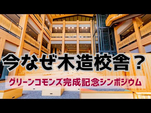 新教学棟完成記念シンポジウム：「今なぜ木造校舎？」