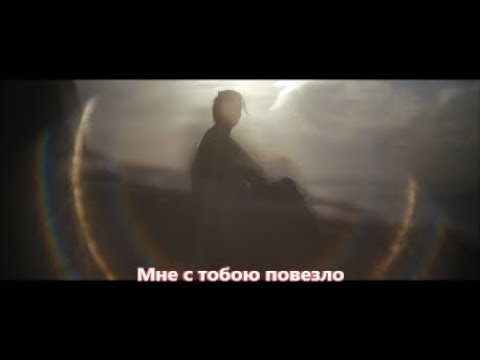 Магамет Дзыбов & Анна Бершадская - Мне с тобою повезло (NEW 2019)
