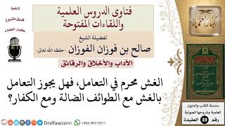 صورة هل يجوز التعامل بالغش مع الطوائف الضالة والكفار؟ للشيخ الفوزان