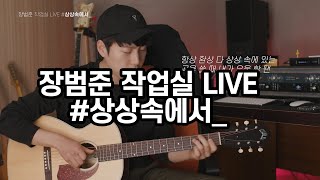장범준 3집 어쿠스틱라이브 - 상상속에서