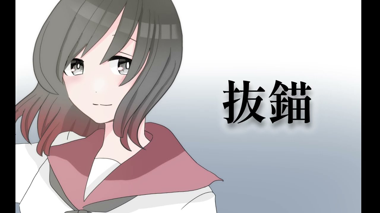 【Vtuber】抜錨【歌ってみた】