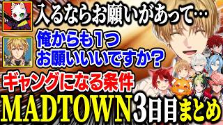 【MADTOWN3日目まとめ】ローレン&なるせのグランメゾンごっこにドン引きするエビオ/Ras加入で最強に！【にじさんじ/切り抜き/エクス・アルビオ/莉犬/ズズ/伊波ライ/赤城ウェン/るぅと/GTA】