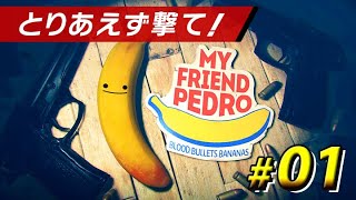 #01【My Friend Pedro】とりあえず撃て！【実況】