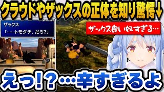 【FF7】ザックスやクラウドの正体や過去を知り驚愕するぺこら【ホロライブ切り抜き/兎田ぺこら】※ネタバレ注意