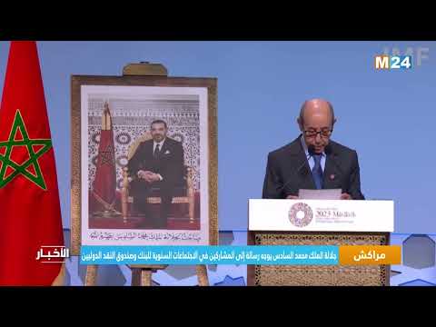 جلالة الملك محمد السادس يوجه رسالة إلى المشاركين في الاجتماعات السنوية للبنك وصندوق النقد الدوليين
