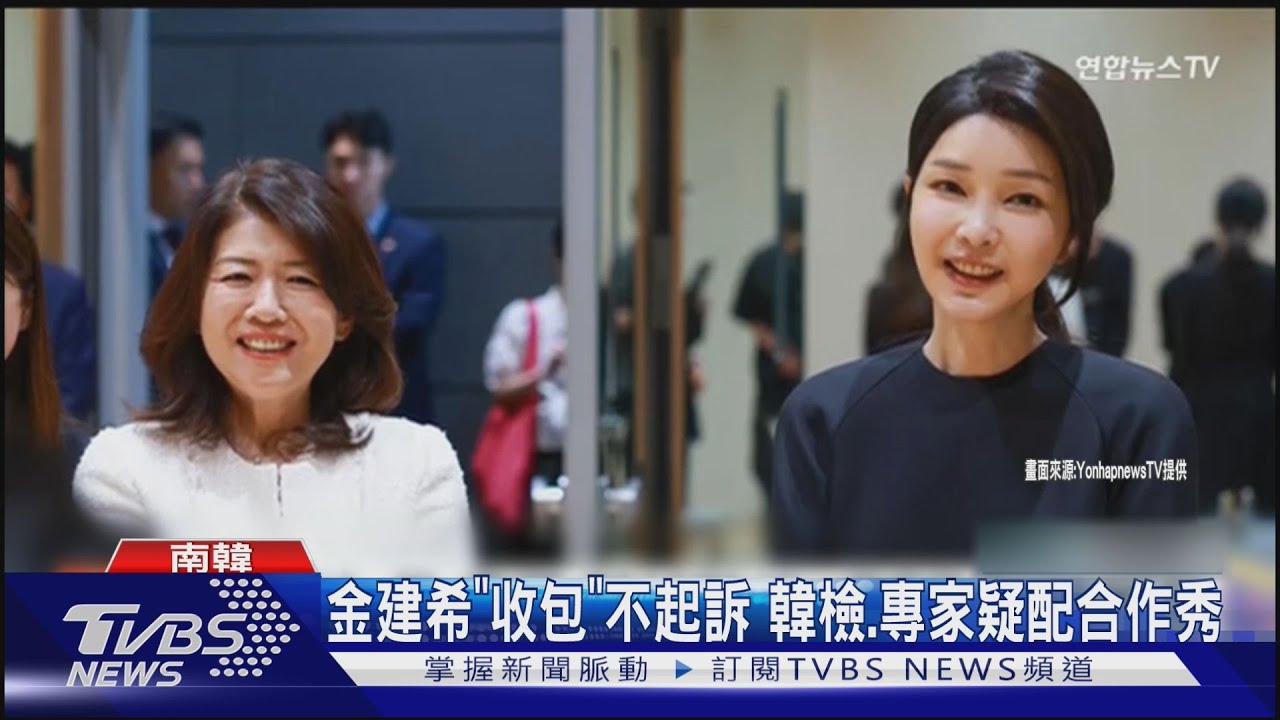 韓第一夫人收名牌包 專家「建議」不起訴 在野批檢方作秀