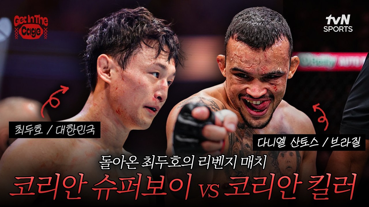 '코리안 슈퍼보이' 최두호! '코리안 킬러' 산토스를 상대로 리벤지 가능할까..? | GET IN THE CAGE🥊4화