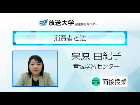 消費者と法（宮城学習センター）／栗原　由紀子（尚絅学院大学総合人間科学系社会部門教授／放送大学宮城学習センター客員教授）