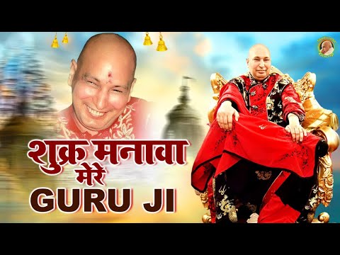 शुक्र मनावा मेरे डुगरी वाले | Shukar Manava Mere Dugri Vale | GuruJi Bhajan | Shukrana Guru Ji