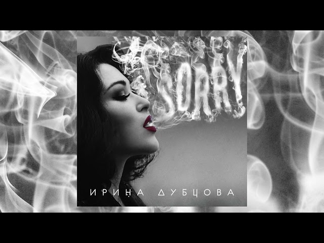 Ирина Дубцова - Цунами (lnstrumental & Acapella)