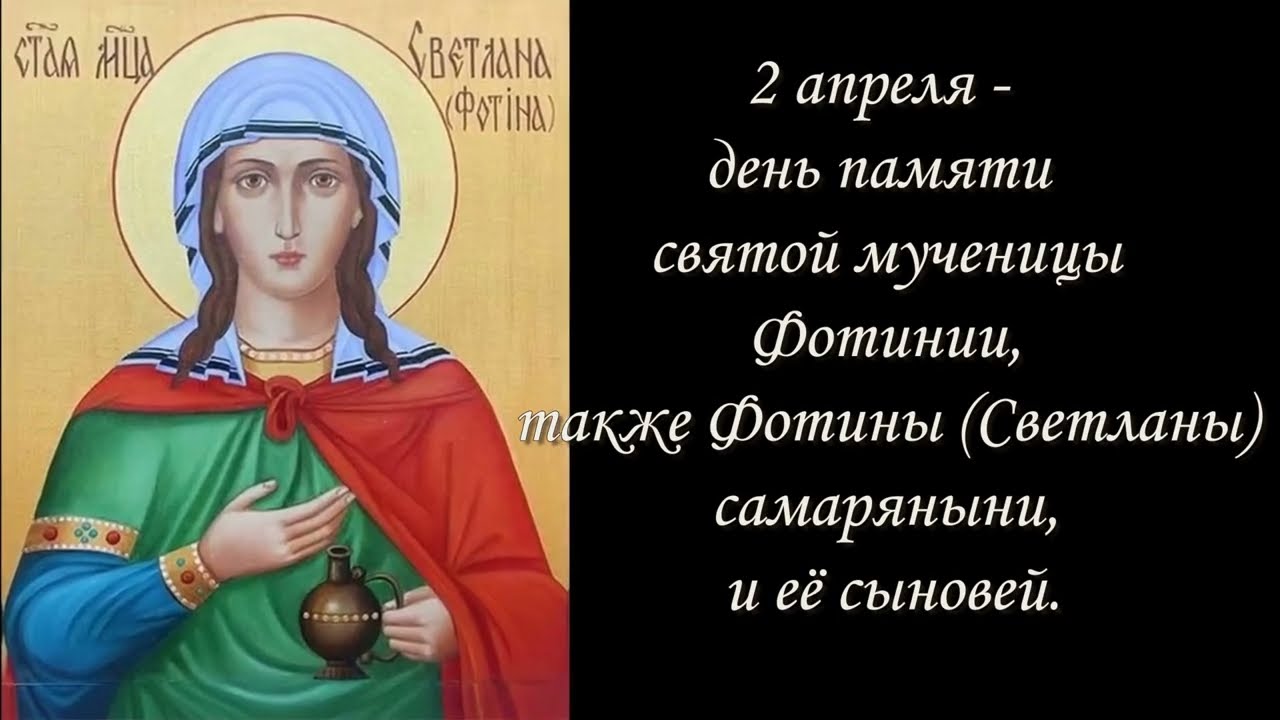Святая мученица Фотиния