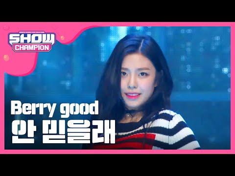 [SHOWCHAMPION] 베리굿 - 안 믿을래 (Berry good - don't believe) l EP.206