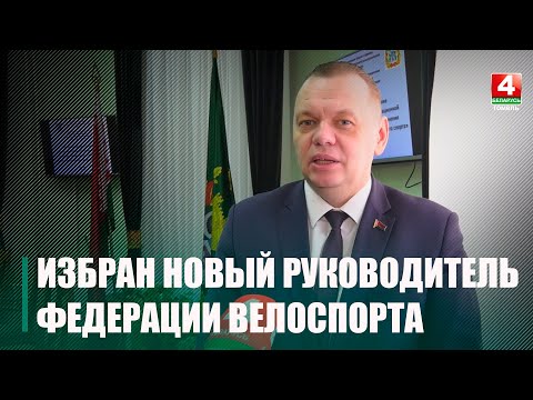 Дмитрий Алейников избран новым руководителем Гомельской областной организации Федерации велосипедного спорта видео