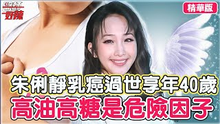 朱俐靜乳癌過世享年40歲！醫曝高油高糖、肥胖恐是危險因子？分享2招才能早點預防？【醫師話題】#醫師好辣