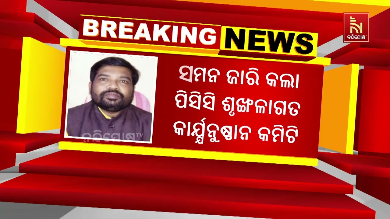 ଦଳୀୟ ଶୃଙ୍ଖଳା ଅବମାନନା ନେଇ ଅଡୁଆରେ ପଡିଛନ୍ତି କଂଗ୍ରେସର ମ?