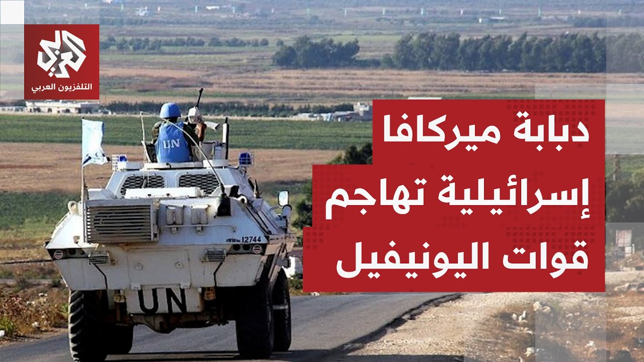 قوات اليونيفيل تؤكد تعرض جنودها لهجوم من دبابة ميركافا إسرائيلية داخل الأرا?