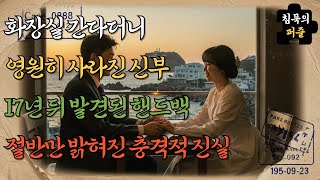Download lagu [미스터리 미제사건] '제주도에서 사라진 신혼부부 충격 실화' | 미스터리  | 미스터리사건  | 인생사연 | 시니어감동사연 | 오디오북 mp3