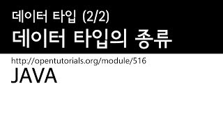 Java - 데이터타입 (2/2) : 데이터타입 비교